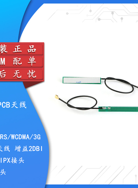 GSM GPRS WCDMA 3G内置PCB天线SIM800 NB-IOT模块天线 2DBI