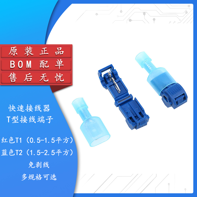 原装蓝色红色T型快速接线器