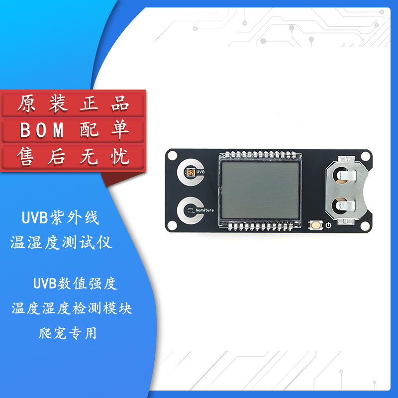 UVB紫外线温湿度测试仪检测模块