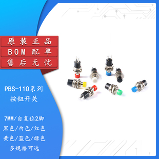 PBS-110按钮开关 2脚无锁自复位 7MM圆形电源启动按钮开关