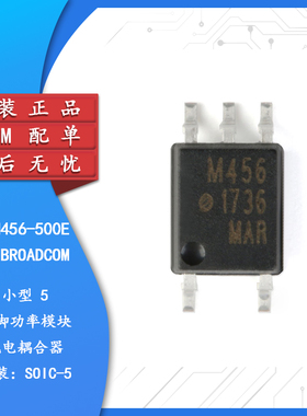 原装正品 贴片 HCPL-M456-500E SOIC-5 功率模块光电耦合器芯片