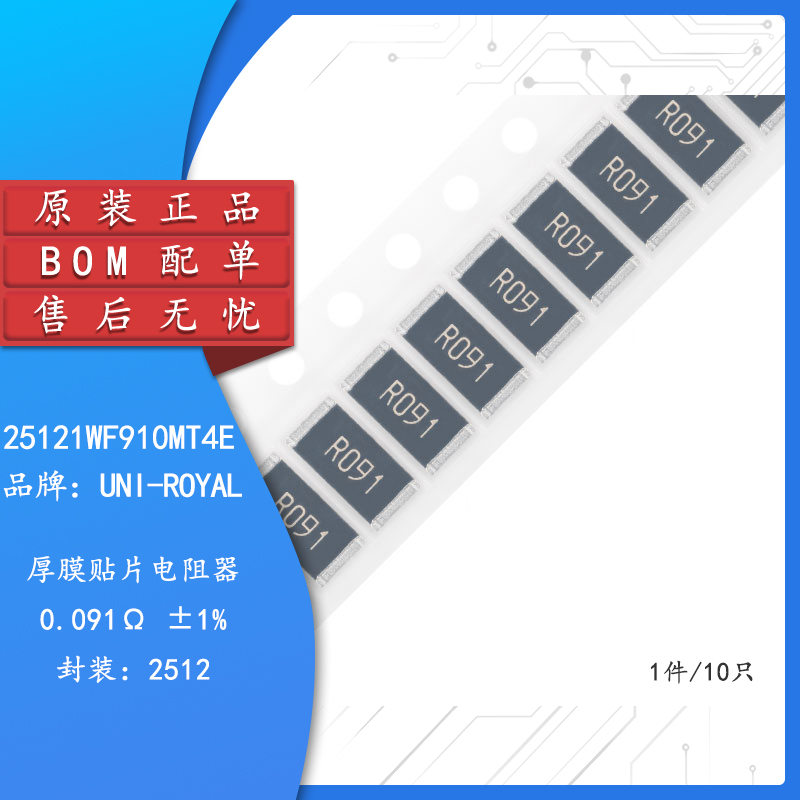 原装正品2512贴片电阻0.091R