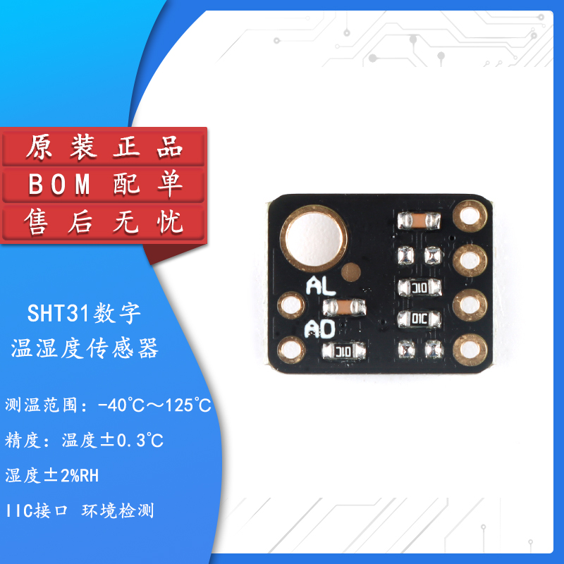 原装正品SHT31温湿度传感器