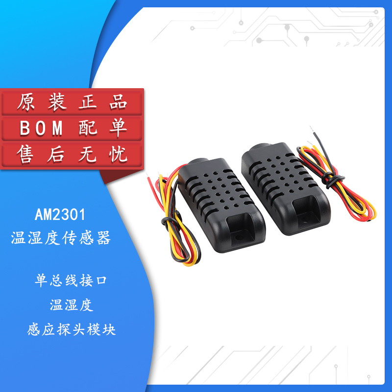 AM2301A/DHT21数字温湿度传感器