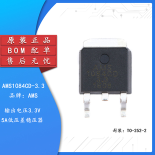 原装正品 贴片 AMS1084CD-3.3 TO-252 电源降压IC线性稳压LDO芯片