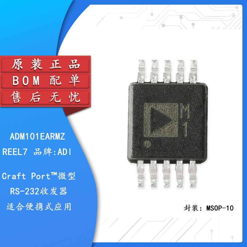 原装正品 贴片 ADM101EARMZ-REEL7 MSOP-10 RS-232收发器IC芯片