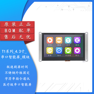 串口智能液晶显示HMI触摸屏 阻容屏_模块 T1系列_4.3寸_电