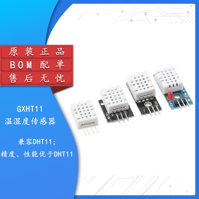GXHT11数字温湿度传感器模块