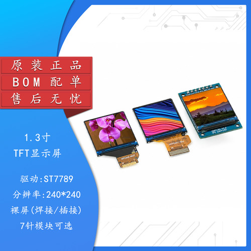 1.3寸/1.33寸TFT显示屏高清IPS