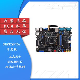 【正点原子】STM32MP157开发板Linux板双A7+M4异构双核STM32