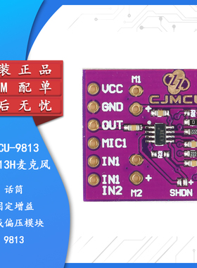 CJMCU-9813 MAX9813H麦克风 话筒 放大器 固定增益集成偏压模块