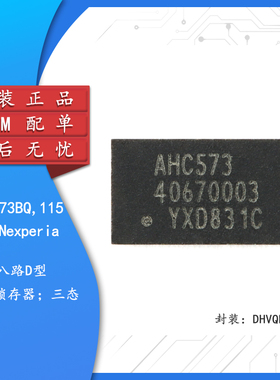 原装正品 74AHC573BQ,115 DHVQFN-20 八路D型透明锁存器；三态