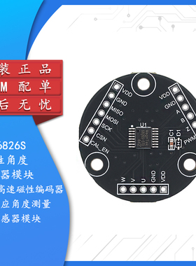MT6826S高精度高速磁性编码器磁感应角度测量传感器模块