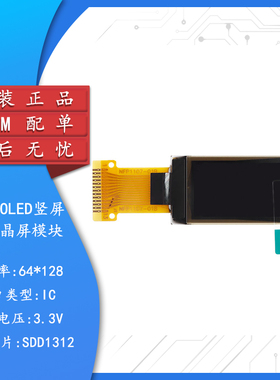 0.96寸OLED竖屏显示液晶屏模块分辨率128*64 IIC接口SDD1312驱动