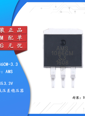 原装正品 贴片 AMS1086CM-3.3 TO-263 电源降压IC线性稳压LDO芯片