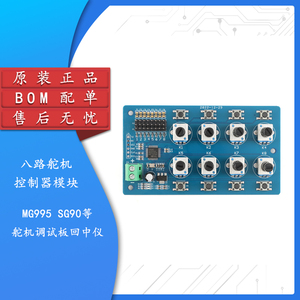 原装正品八路舵机控制器模块