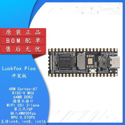 幸狐LuckfoxPicoMAI开发板