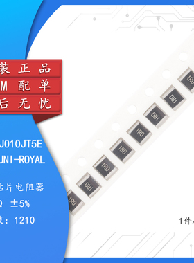 全新原装1210贴片电阻1R(1R0) ±5% 0.5W 1210W2J010JT5E（10只）