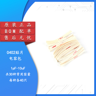 元件包 0402 贴片电容包(1pF-10uF)30种合计1200只