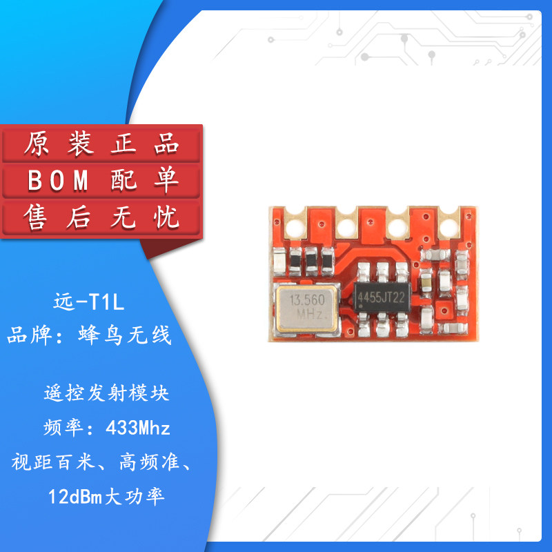 原装正品远-T1L(433MHz)智能家电家居小体积射频发射遥控无线模块
