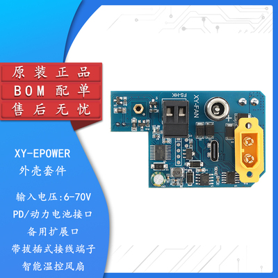 原装正品XY-EPOWER外壳套件