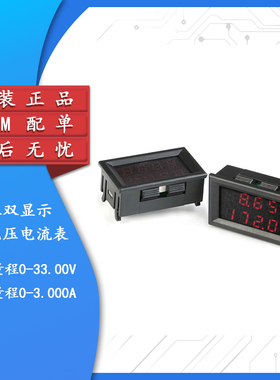 【集芯电子】原装正品四位双显示直流电压电流表0-33.00V0-3.000A