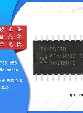 原装正品 74HC573D,653 SOIC-20 三态输出的八路D型透明锁存器
