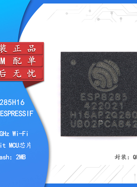原装正品 ESP8285H16 QFN-32 Wi-Fi 2MB flash 32-bit单核MCU芯片