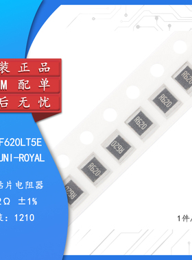 原装1210贴片电阻0.62R(R620) ±1% 0.5W 1210W2F620LT5E（10只）