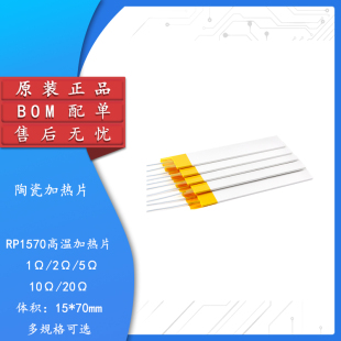RP1570 1/2/5/10/20Ω高温陶瓷加热片 可干烧500-600度电热片