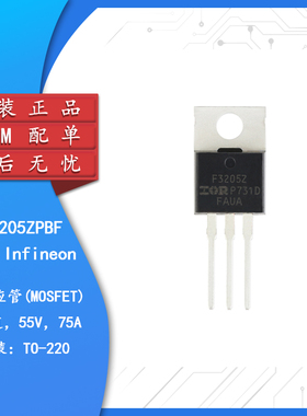 原装正品 IRF3205ZPBF TO-220 N沟道 55V/75A 直插MOSFET场效应管