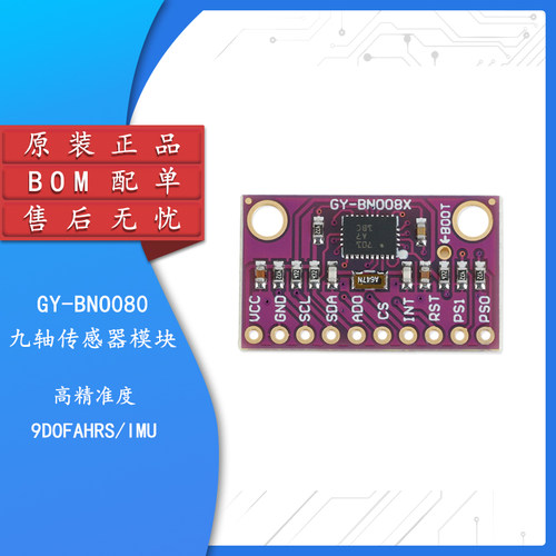 BNO080高精准度九轴传感器模块