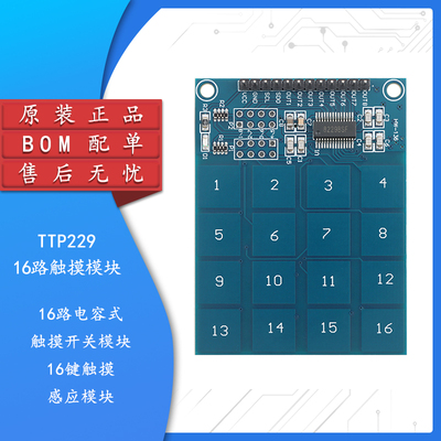 TTP229-16路电容式触摸开关模块