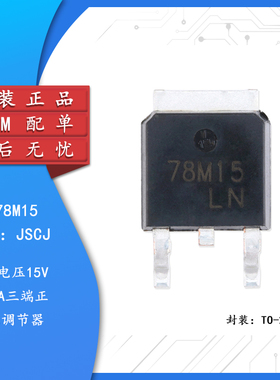 原装正品CJ78M15 TO-252-2 0.5A/15V/1.25W 线性稳压电路芯片 5只