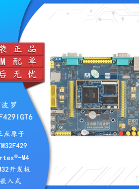 【正点原子】阿波罗STM32F429IGT6开发板嵌入式ARM学习套件
