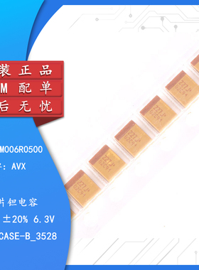 原装正品 贴片钽电容 3528B 6.3V 220UF ±20% TLJB227M006R0500