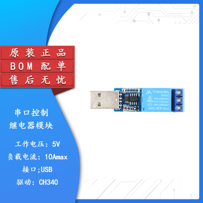 原装正品USB串口控制继电器模块