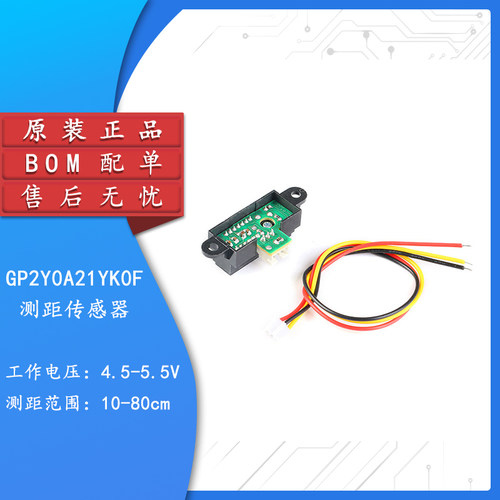 原装GP2Y0A21YK0F红外测距传感器