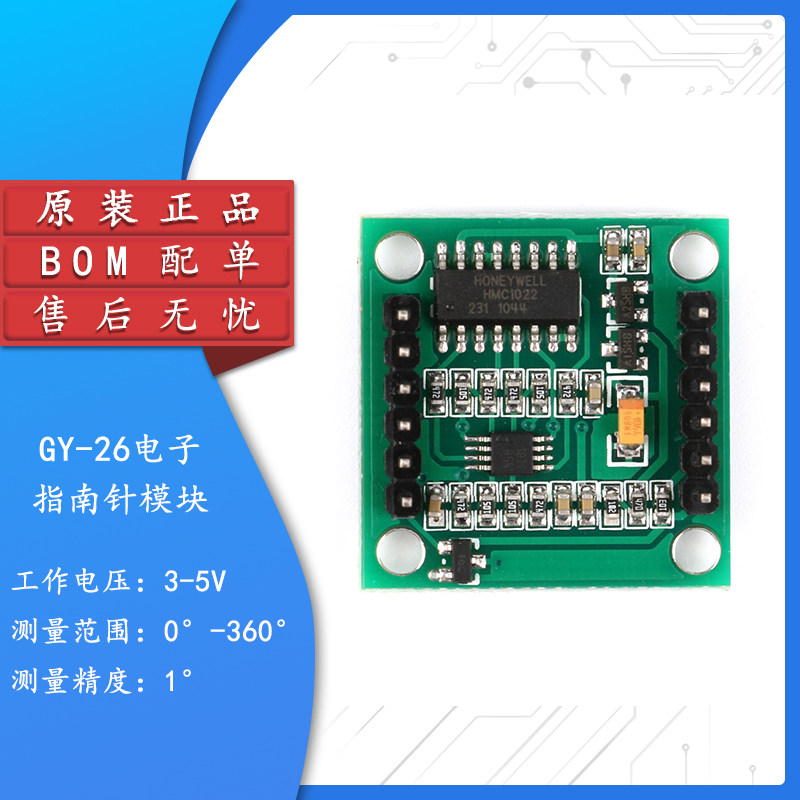 原装正品GY-26电子指南针模块