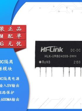 原装HLK-URB2405S-3WR3 DC-DC隔离电源模块24V转5V600mA短路保护