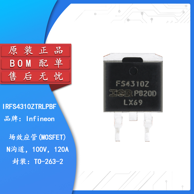 原装正品 IRFS4310ZTRLPBF TO-263-3 N沟道100V/120A贴片MOSFET管
