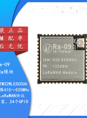 Ra-09 LoRaWAN无线扩频模块STM32WLE5CCU6芯片410~525MHzLoRa模组