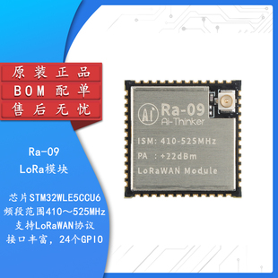 Ra-09 LoRaWAN无线扩频模块STM32WLE5CCU6芯片410~525MHzLoRa模组