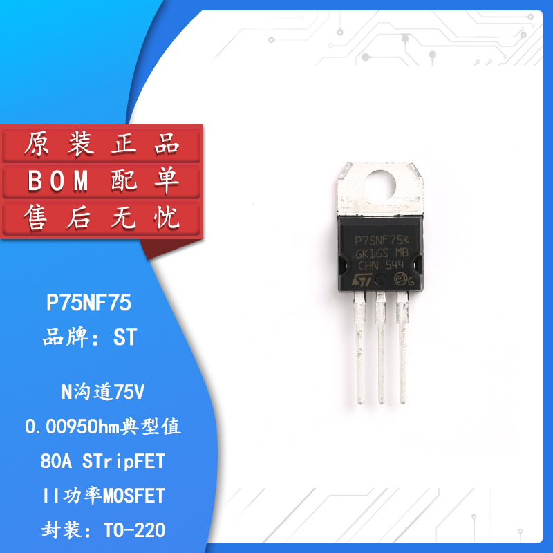 原装正品P75NF75TO-220