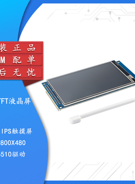 3.97寸全视角IPS触摸屏模块 高清800X480/TFT液晶屏/51 STM32驱动