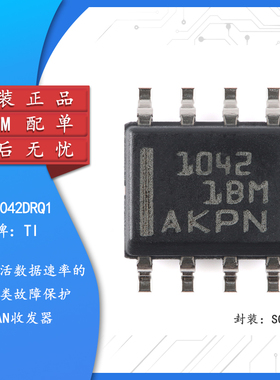 原装正品 TCAN1042DRQ1 SOIC-8 汽车类故障保护CAN收发器芯片