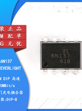 原装亿光 直插 EL6N137 DIP-8 逻辑输出 光隔离器芯片