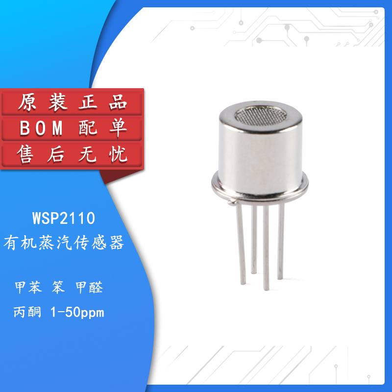 WSP2110 有机蒸汽传感器空气质量丙酮甲醛甲苯净化机探头
