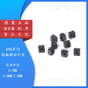 7.3MM 轻触微动开关 微软联想等 10只 6.0 鼠标开关 5.7