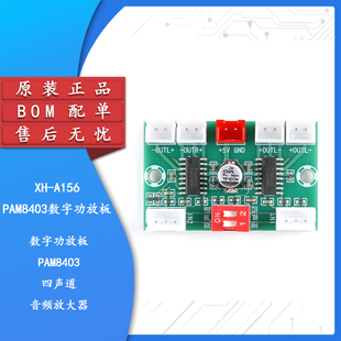 PAM8403数字功放板 4*3W功率四声道迷你音频放大器模块 XH-A156